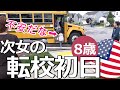 【次女転校しました】娘たちそれぞれのナーバスな朝、アメリカ学校初日、中学校、小学校