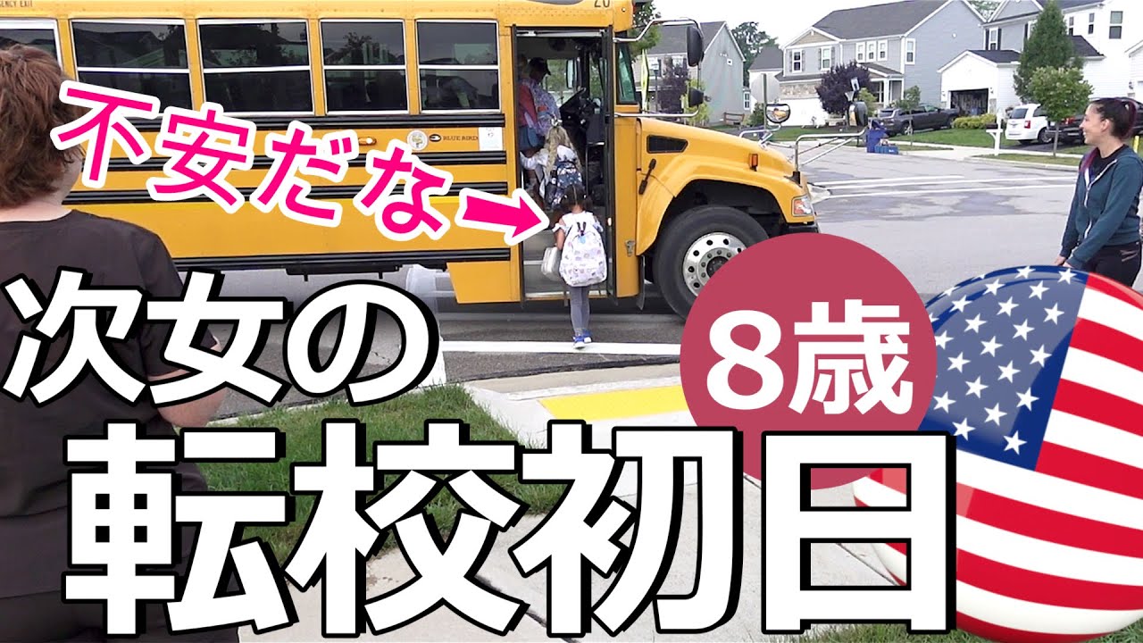 【次女転校しました】娘たちそれぞれのナーバスな朝、アメリカ学校初日、中学校、小学校