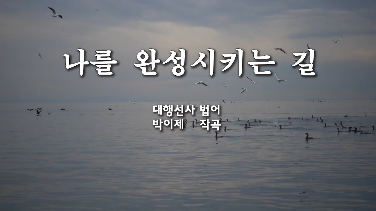 나를 완성시키는 길