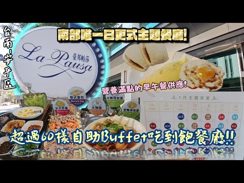 【台南-安平區】極罕見的「每月每日更換主題」Buffet早午自助餐廳吃到飽!! 餐點多樣化可自行DIY創作~造型好看或糟糕全由自己設計！環境清幽又靜謐☆『今天過得養生又健康!』