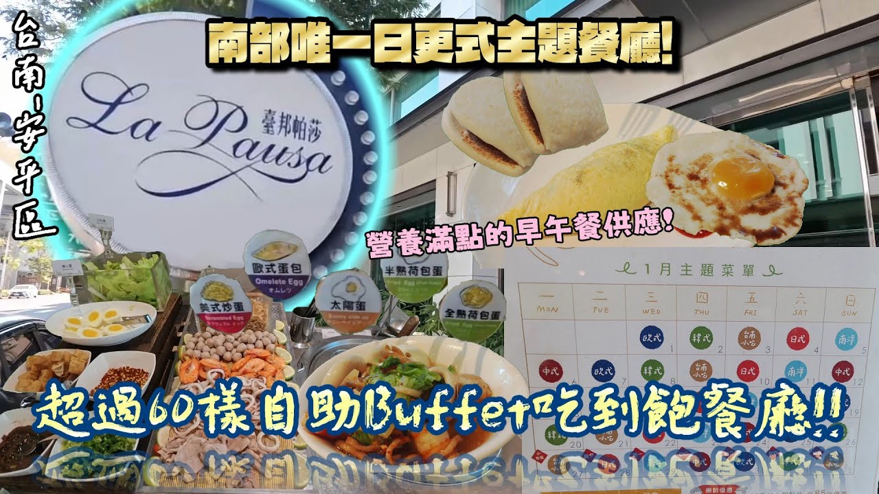【台南-安平區】極罕見的「每月每日更換主題」Buffet早午自助餐廳吃到飽!! 餐點多樣化可自行DIY創作~造型好看或糟糕全由自己設計！環境清幽又靜謐☆『今天過得養生又健康!』