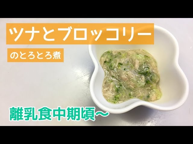 離乳食中期頃 ツナとブロッコリーのとろとろ煮 電子レンジで簡単レシピ 作り方 Youtube