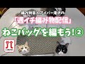 「ねこバッグを編もう!②」週イチ編み物配信ホゥ。