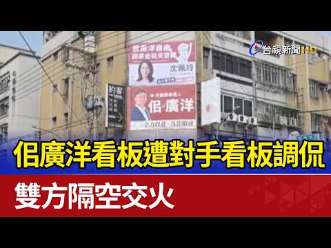 Si Guang-yang’s Campaign Billboard Mocked by Opponent; Rival Camps Trade Jabs