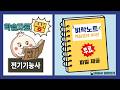 【학습자료】⚡전기기능사 벼락치기 수험생들을 위한 무료 벼락노트 파일 제공 | 🎶BGM: 벼락치기(feat. 만두밴드🎧2시간 재생)