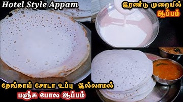 பஞ்சு போல ஆப்பத்துக்கு இப்படி மாவு அரச்சு செய்ங்க | Appam Recipe in Tamil | How to make Appam Batter