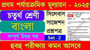 Class 4 bengali 1st unit test 2025 || Class 4 bengali 1st unit test question paper 2025 ||