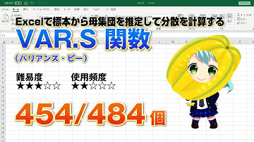 【Excel関数上級編】Excelでデータの分散を求めるVAR.S（バリアンス・エス）関数