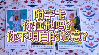 塔羅占卜：你懂他吗？