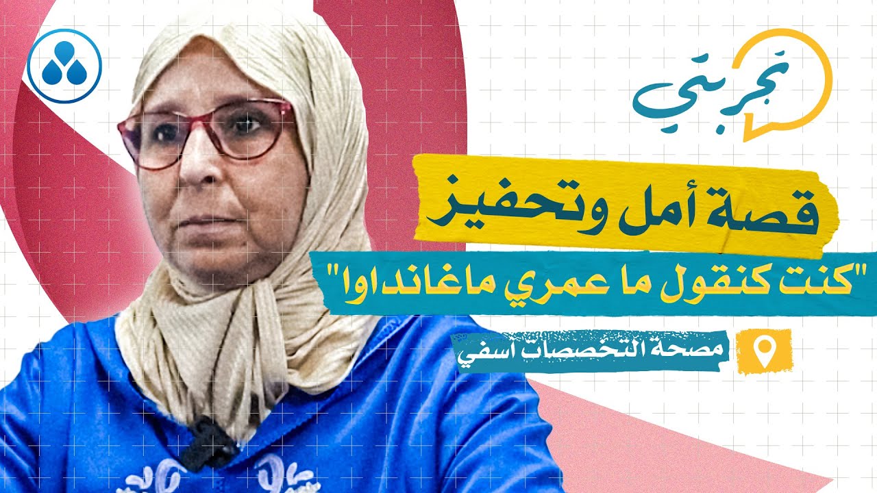 مصحة التخصصات آسفي | قصة أمل وتحفيز في علاج سرطان الثدي