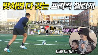 성공하면 1000만원?! 13년차 프로 축구선수의 소름돋는 정확성ㄷㄷ;;ㅣ아빠의 도전 Ep.1