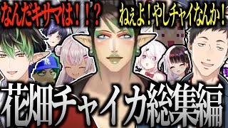 【面白まとめ】花畑チャイカ総集編　2023年8月まとめ【にじんさんじ/切り抜き】