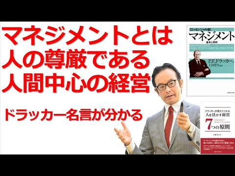 33 マネジメントとは人のことである ドラッカー名言 ドラッカーセミナー 人材育成 企業研修 コンサルティング Youtube