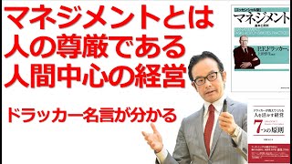 33 マネジメントとは人のことである ドラッカー名言 ドラッカーセミナー 人材育成 企業研修 コンサルティング Youtube