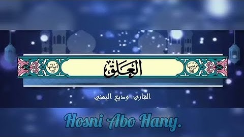 القرآن الكريم (سورة العلق) #بصوت_جميل_للقارئ : وديع اليمني#القرآن_الكريم #وديع_اليمني #قرآن