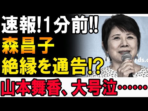 【速報】森昌子が激怒！山本舞香に「絶縁通告」!? 涙の真相とは…