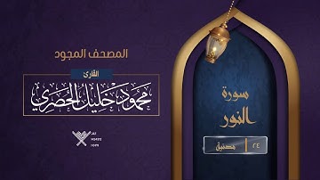 سورة النور { المصحف المجود } {{24}} القارئ محمود خليل الحصري