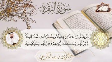 سورة البقرة ..بصوت القارئ ضياء المرعي 🎙