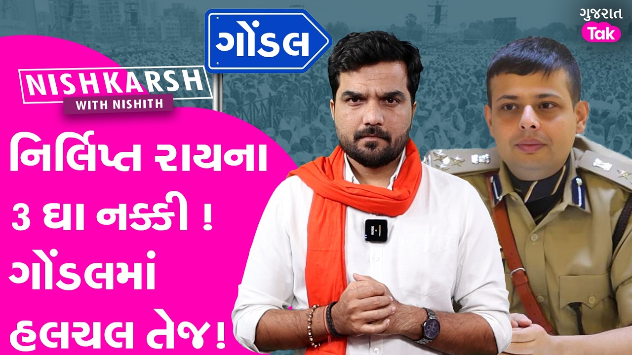 Nirlipta Rai ના 3 ઘા નક્કી ! Gondal માં હલચલ તેજ !