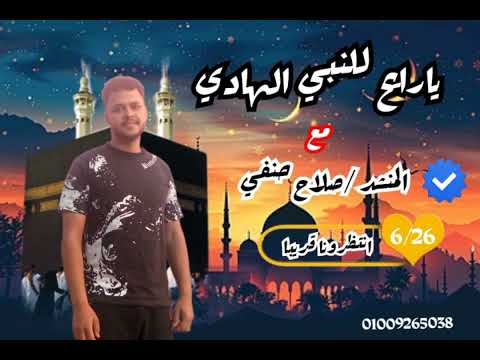 يا رايح للنبي الهادي   حبآ فى المنشد احمد حسن الاقصري الانشاد الديني صلاح حنفي