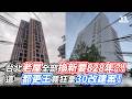 台北老屋全部換新要828年？！這一都更王竟狂拿30改建案！｜VS MEDIAｘ@re_city