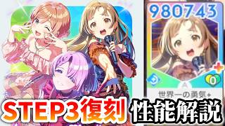 【STEP3復刻】36℃UBU・空千奈・見て麻央の性能解説【学マス】