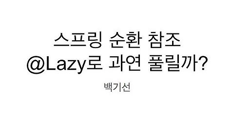 [스프링] 순환 참조 에러 @Lazy로 풀리나?