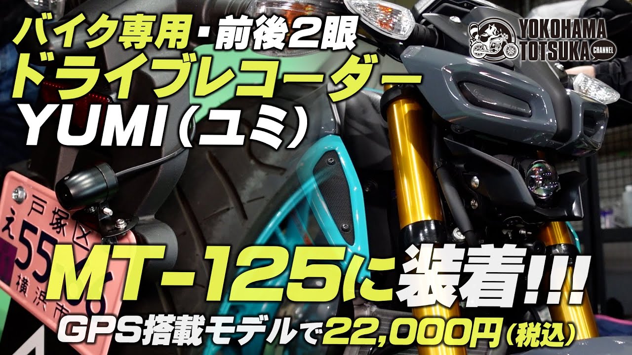 MT-125に新しいバイク専用ドラレコ「CIEL (シエル) ドライブレコーダー