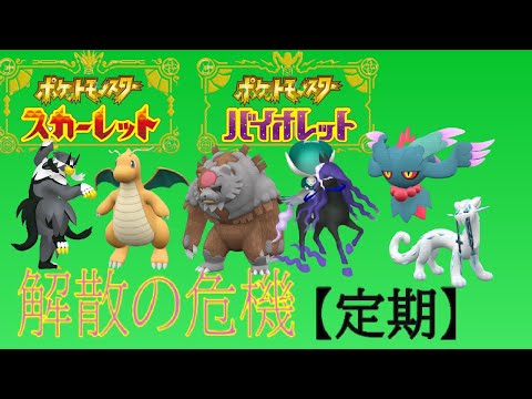 早くも二度目の解散危機【ポケモンSV】