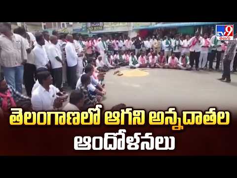 Farmers' Protests Continue Across Telangana : తెలంగాణలో ఆగని అన్నదాతల ఆందోళనలు - TV9 - TV9
