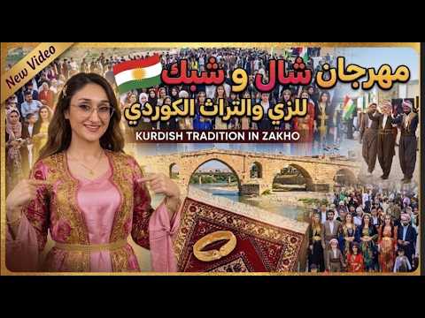 مهرجان شال وشبك في زاخو 2026 | احتفال بالأزياء الكوردية والتراث الأصيل