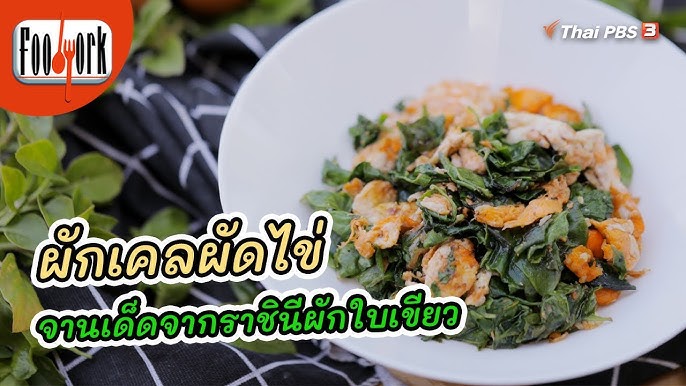 Kale with eggs. ผักเคลผัดไข่ อร่อย ประโยชน์เยอะ #m_phimnipha - YouTube