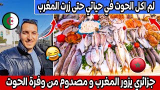 جزائري لم اكل الحوت المقلي في حياتي حتى زرت المغرب هربو علينا بزاف??