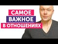 Что действительно важно в отношениях