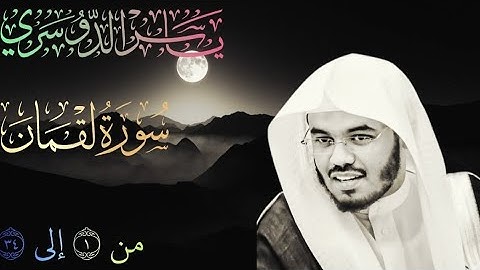 سورة لقمان كاملة شيخ ياسر الدوسري من ١ الى ٣٤ - Surah Luqman from 1 to 34