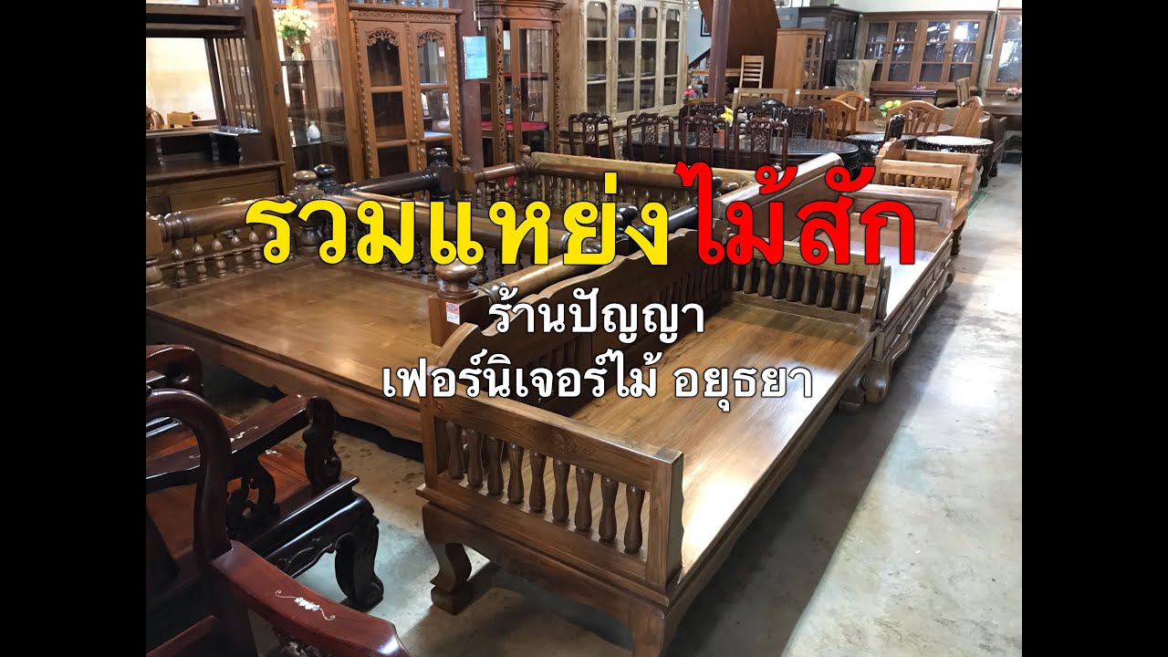 ไม่ดูพลาด!!รวมแหย่ง”ไม้สัก”ทุกแบบ • ร้านปัญญาเฟอร์นิเจอร์ไม้อยุธยา