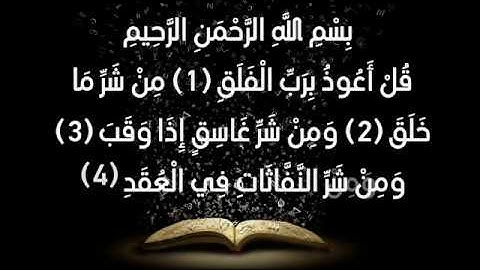 Surah Al-Falaq(سورة الفلق) with urdu translation and explanation