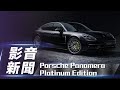 【影音新聞】Porsche Panamera Platinum Edition｜雋永白金 新台幣601萬元起 白金版正式在台上市【7Car小七車觀點】