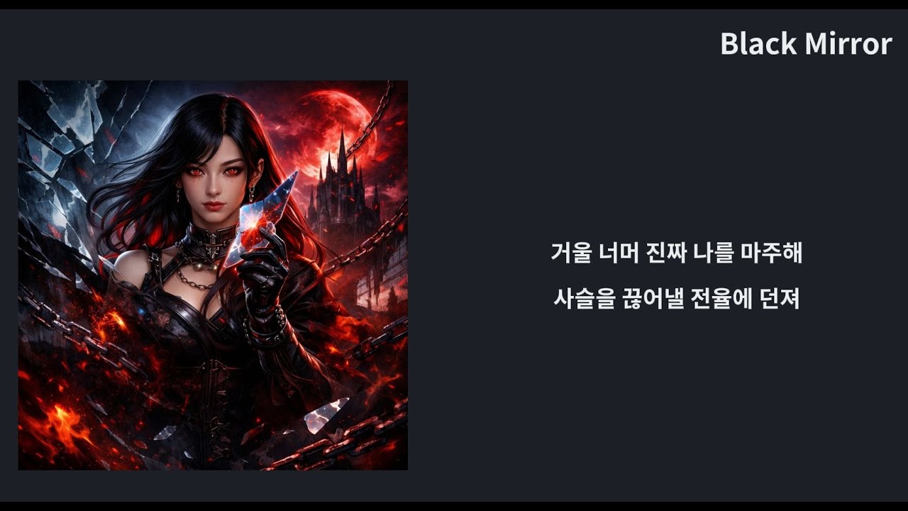 Black Mirror | 거울 너머, 진짜 나를 깨운 밤