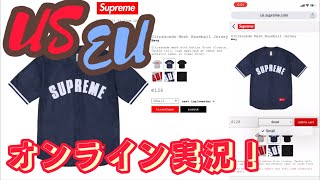 Supreme 2024ss week13 US/EUオンライン実況！MELVNSやベースボールジャージですが、何かおかしい、、コレは凪？