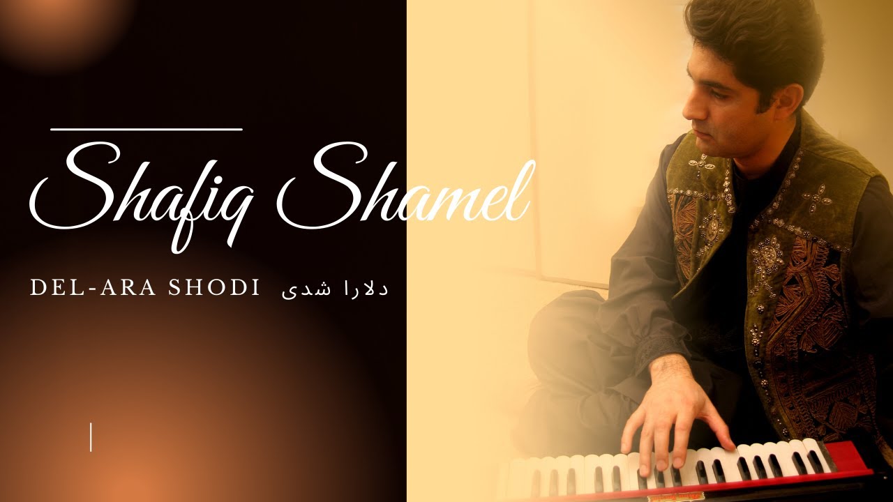 Shafiq Shamel Del-ara Shodi شفیق شامل - دلارا شدی - live  مجلسی