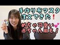 手作りマスク購入❗️可愛いベビー服も
