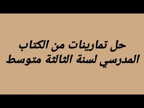 فيزياء الثالثة متوسط حل تمارينات من الكتاب المدرسي تمرين رقم 1 2 3 صفحة 16 