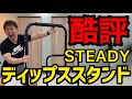 STEADYディップススタンドを忖度なしの辛口レビュー