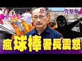 1周10起「球棒犯罪」警政署長又震怒！雷聲大雨點小？高端「重打」出事誰負責？阿中部長甩鍋「藥害救濟」？藍綠「甜蜜遊車河」大和解？周勝考「夜約女議員」鬧著玩？-【這！不是新聞】20211117