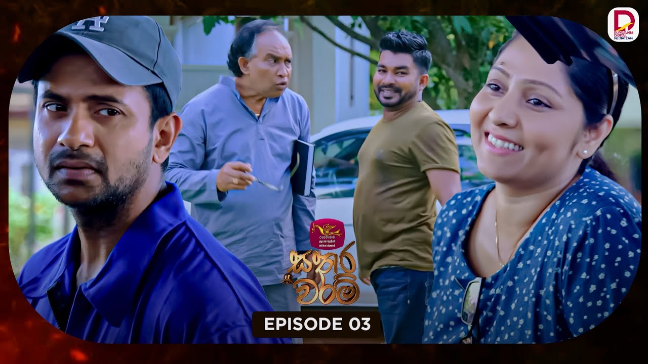 Sathara Waram | සතර වරම් | Episode 03 - (2025-12-17) | Rupavahini TeleDrama