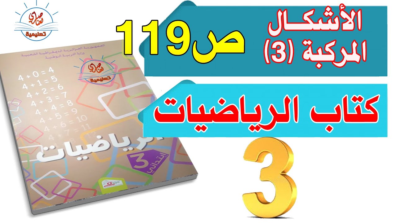 درس الأشكال المركبة3 السنة الثالثة ابتدائي صفحة119