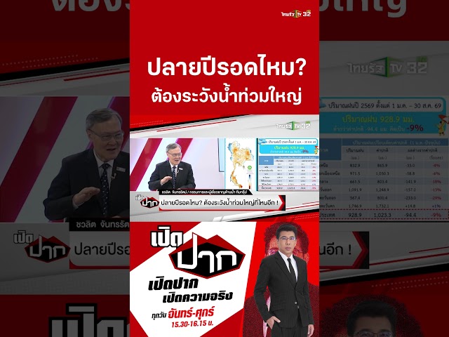 ปลายปีรอดไหม? ต้องระวังน้ำท่วมใหญ่ที่ไหนอีก! | 1 ก.ย. 69 | เปิดปาก