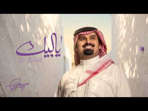 بندر بن عوير يالبيك حصريا 2026