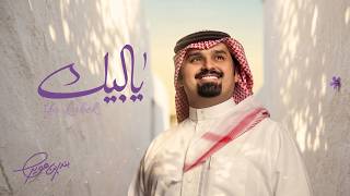 بندر بن عوير - يالبيك (حصرياً) | 2026